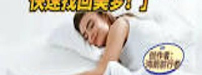 探索助眠与失眠的崇山峻岭：用户互动揭示无尽奥秘