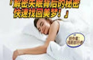 探索助眠与失眠的崇山峻岭：用户互动揭示无尽奥秘