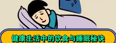 甜梦奇遇记最新睡眠秘诀大揭秘！