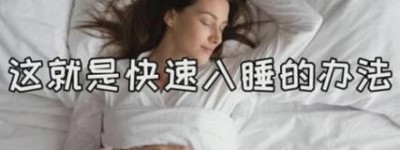 轻松入眠秘诀：助眠知识大揭秘