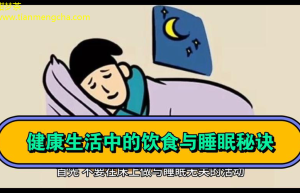 甜梦奇遇记最新睡眠秘诀大揭秘！